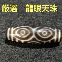 751天珠三眼天珠高品質貴重珍品 dzibeads！