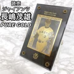 長嶋茂雄 純金カード読売ジャイアンツ ゴールドプレート PUREGOLD
