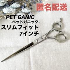 petganic 魂ハサミ ストレートシザー7インチ