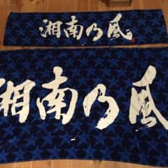 湘南乃風激レア初期タオル白