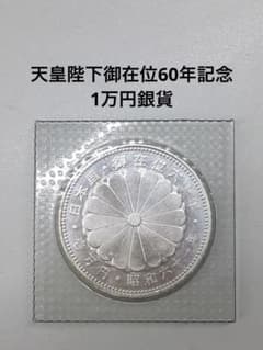 ☆ 天皇陛下御在位60年記念壱万円 プルーフ銀貨2枚 ☆