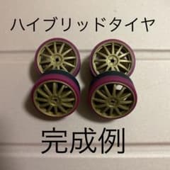 ミニ四駆、ハイブリッドタイヤお作り致します！