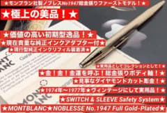 モンブラン☆金運を引き寄せる総金張りノブレス価値ある初期型歴史的