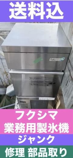 フクシマ☆Fukushima 製氷機☆直せる方 部品取りに☆送料込
