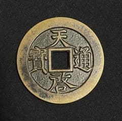 N2862【中国・明・絵銭】天啓通宝旧貨幣硬貨古銭