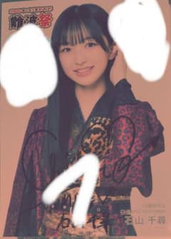 NMB48 石山千尋2025 福袋生写真直筆