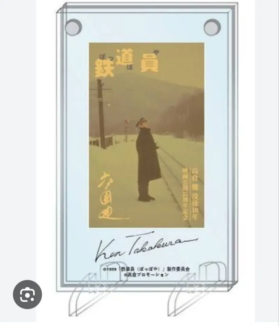 高倉健さん直筆サイン色紙 多少の焼け小さなシミあり… 宛名あり… 2025年