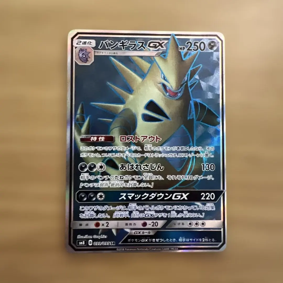 2026年最新】カード名：バンギラスGX ポケモンカードゲームの人気