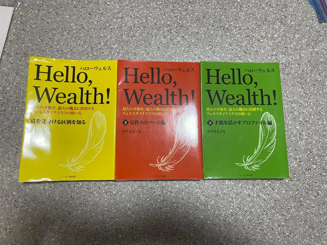 ハローウェルス5冊セット☆ウェルスダイナミクス☆タナカミノル【希少】
