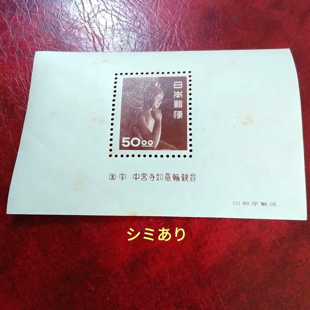 2026年最新】切手中宮寺菩薩像の人気アイテム - メルカリ