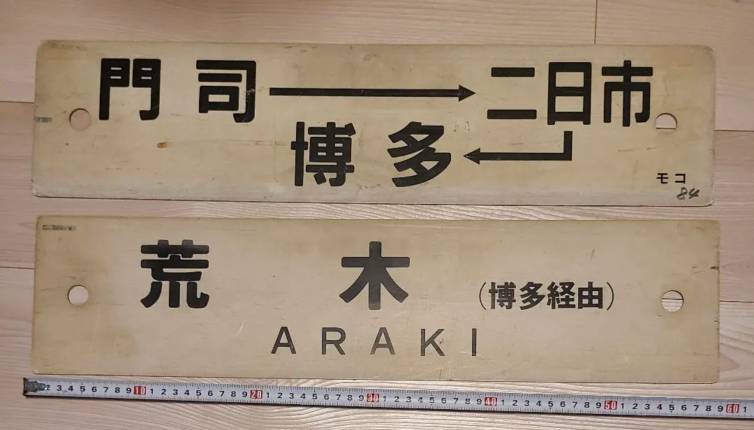 門司港行 原田行 ○モコ 筆文字 琺瑯吊りサボ 鹿児島本線 原田線 国鉄