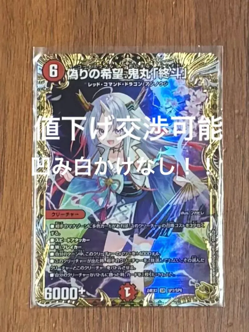 2026年最新】偽りの希望鬼丸「終斗」 金トレジャーの人気アイテム