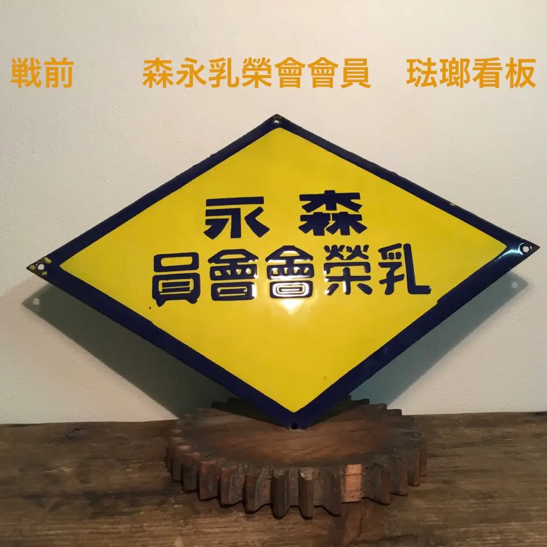 昭和レトロ 当時物 レア 金駒ゴム靴 岩手 金ケ崎 琺瑯 ホーロー看板