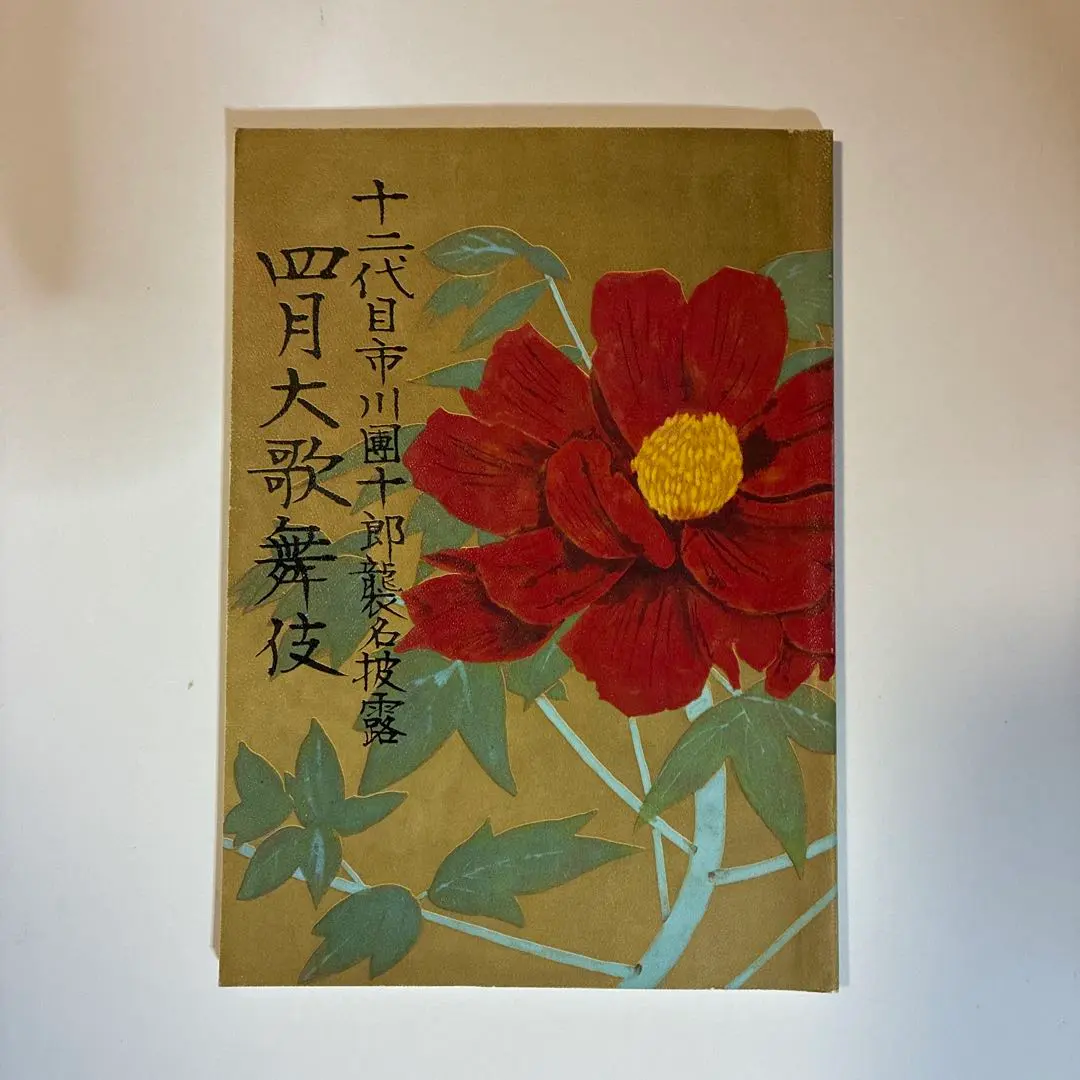 2026年最新】12代目市川團十郎の人気アイテム - メルカリ