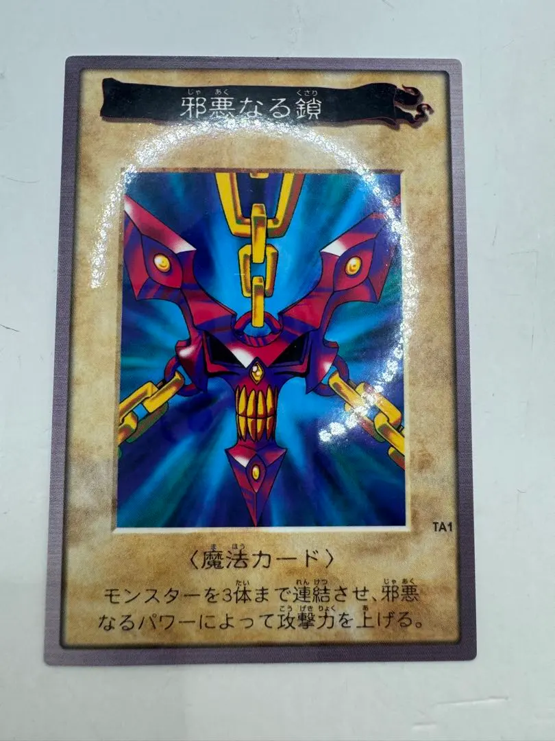 2026年最新】邪悪なる鎖 遊戯王の人気アイテム - メルカリ
