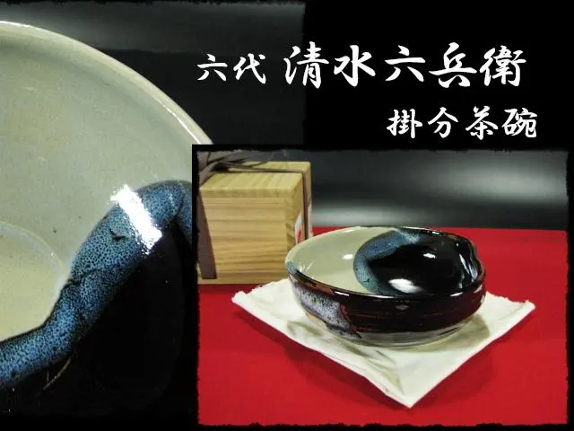 2026年最新】清水六兵衛 六代の人気アイテム - メルカリ