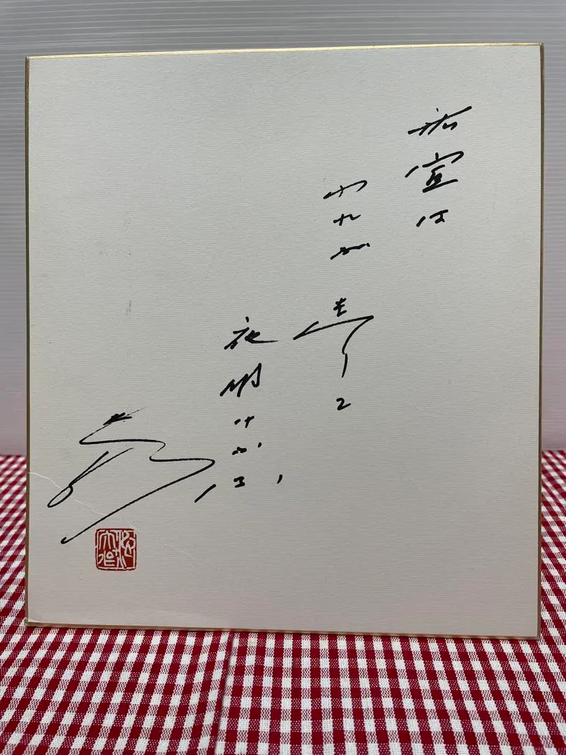 2026年最新】池田大作 揮毫の人気アイテム - メルカリ