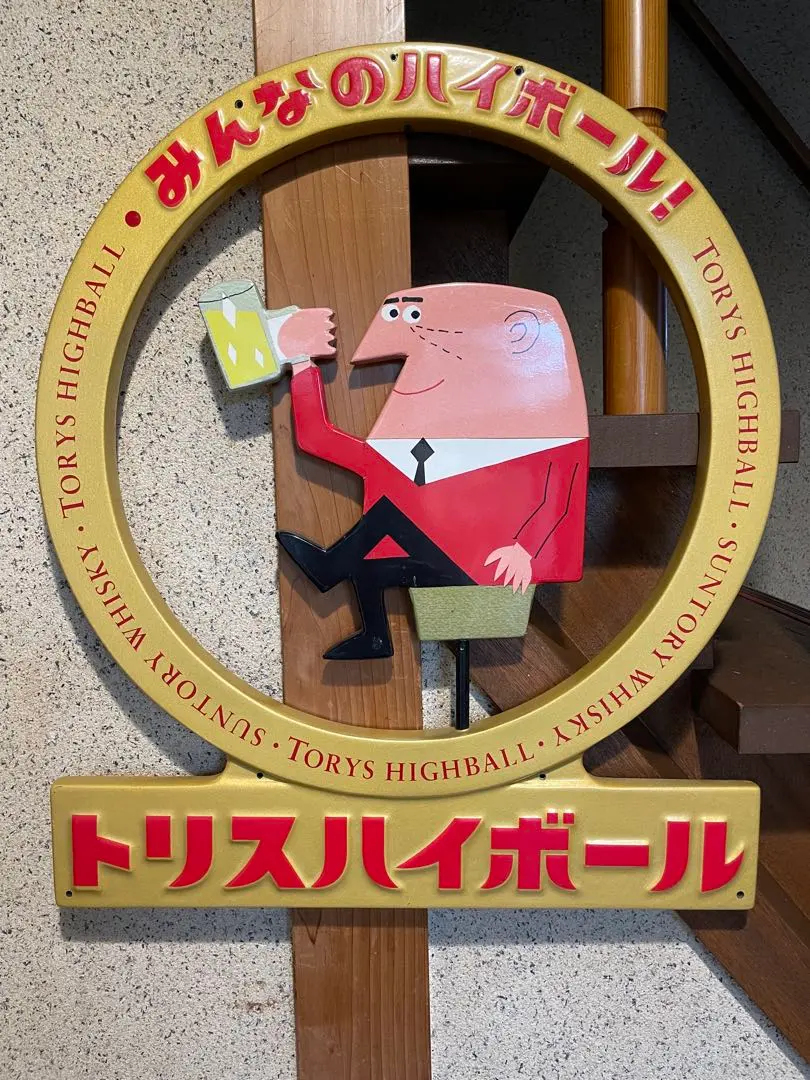 2026年最新】トリス看板の人気アイテム - メルカリ