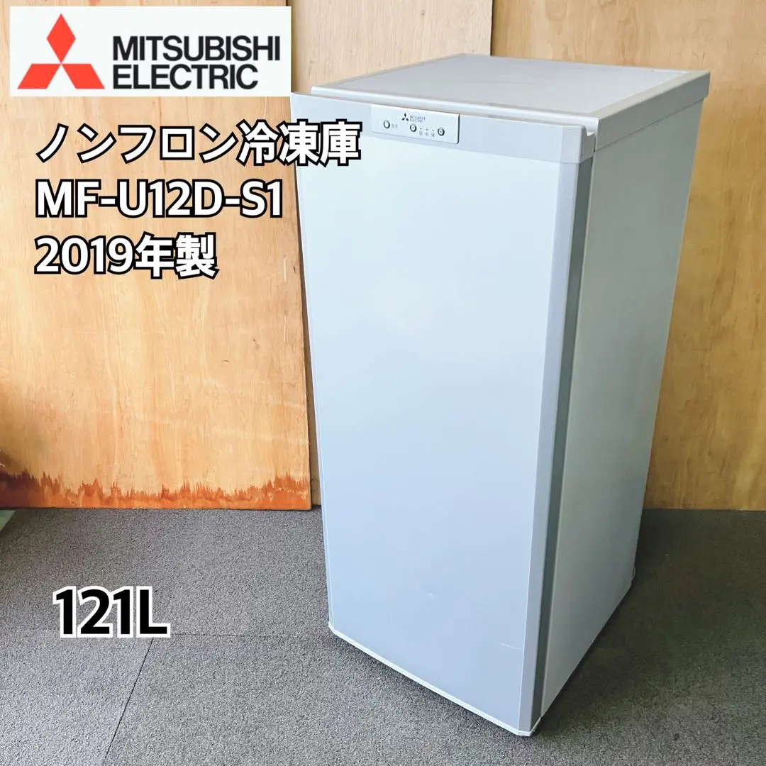 三菱 ノンフロン冷凍庫 MF-U12D-S1