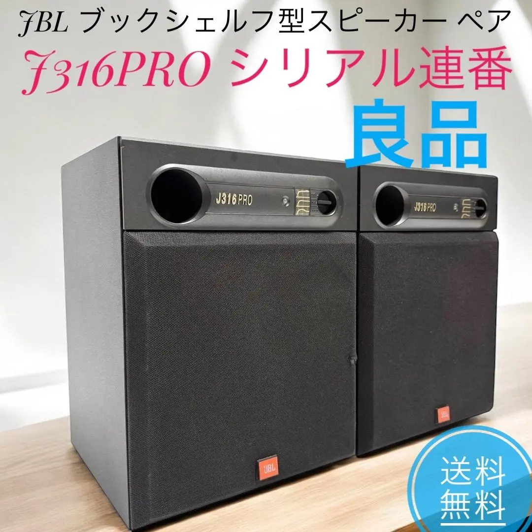 JBL J316 PRO ペア ジャンク 銘板あり