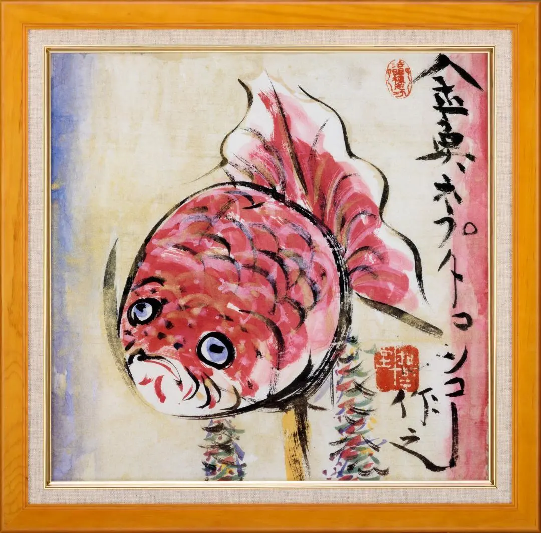 棟方志功～棟方末華 鯉雨 昭和41年 年賀エンタイア 棟方志功の世界: