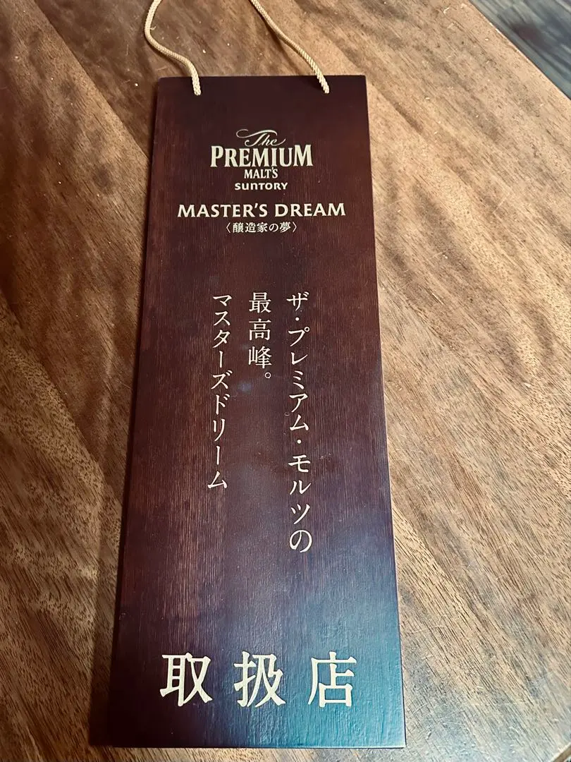 2026年最新】看板 モルツ プレミアムの人気アイテム - メルカリ