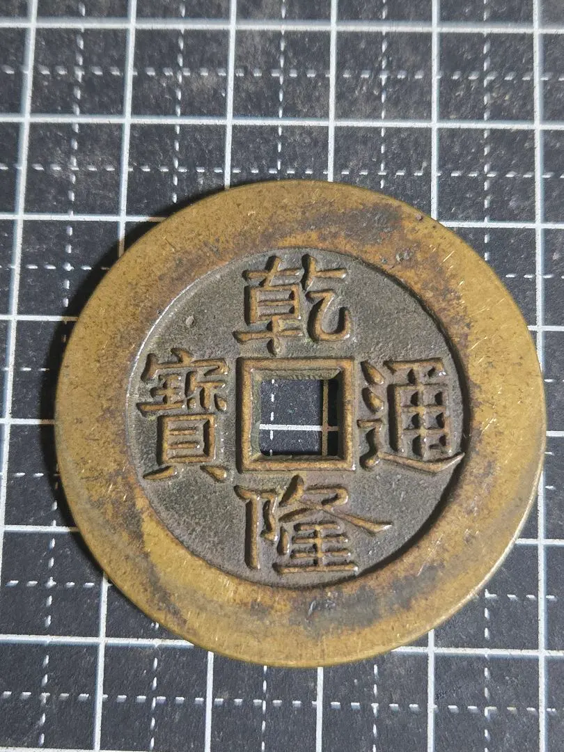 2026年最新】太平通宝の人気アイテム - メルカリ