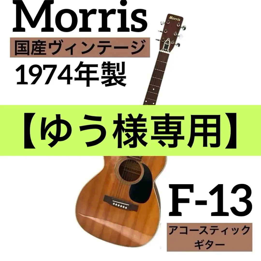 2026年最新】MORRIS F-13の人気アイテム - メルカリ