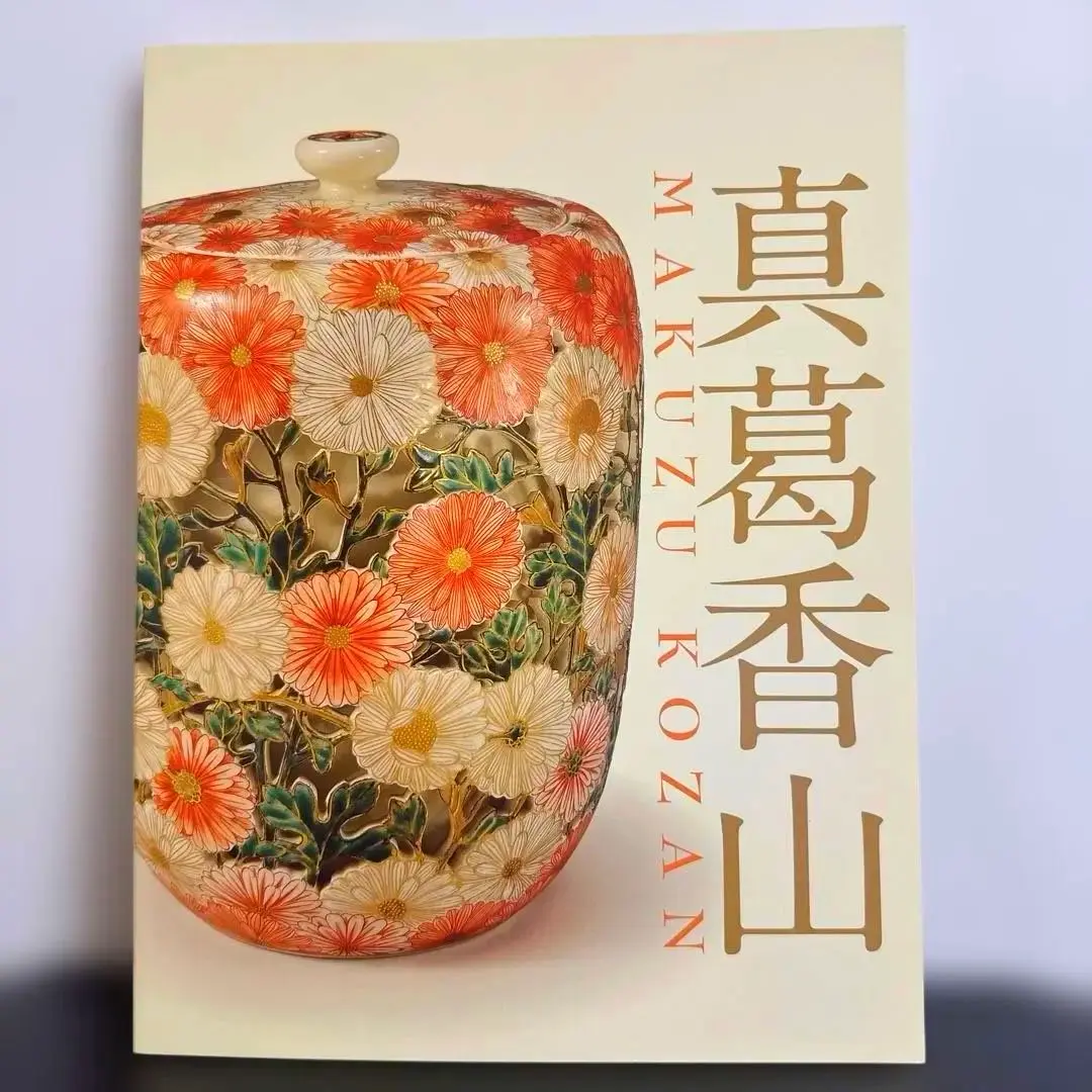 2025年最新】真葛 香山の人気アイテム - メルカリ 初代 真葛香山 宮川