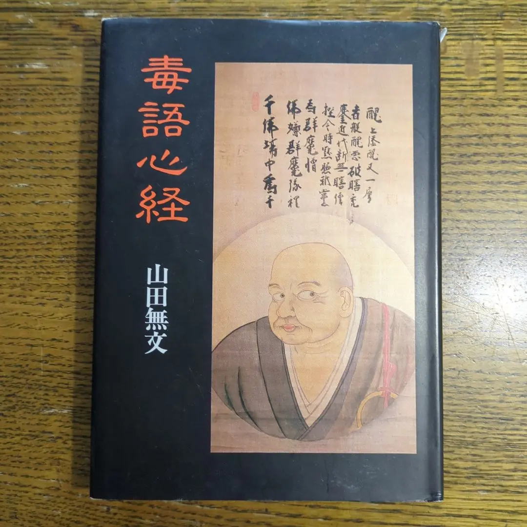 2026年最新】山田無文の人気アイテム - メルカリ