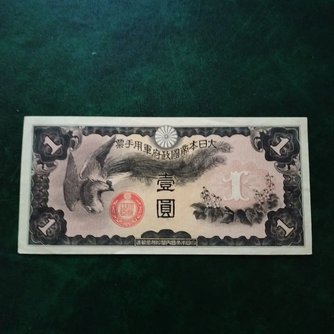 2026年最新】日華事変軍票 戊号の人気アイテム - メルカリ