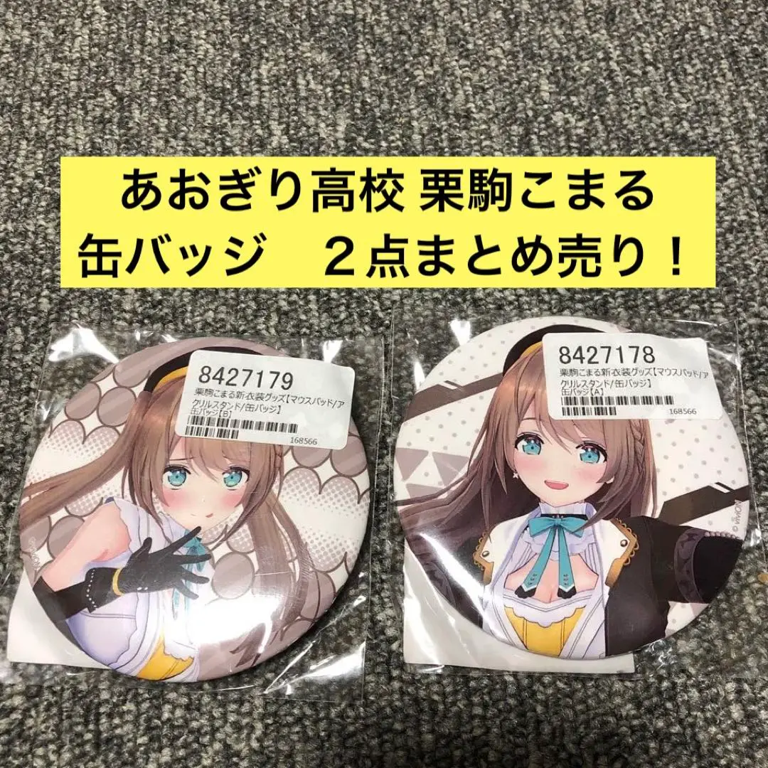 2026年最新】栗駒こまる 缶バッジの人気アイテム - メルカリ