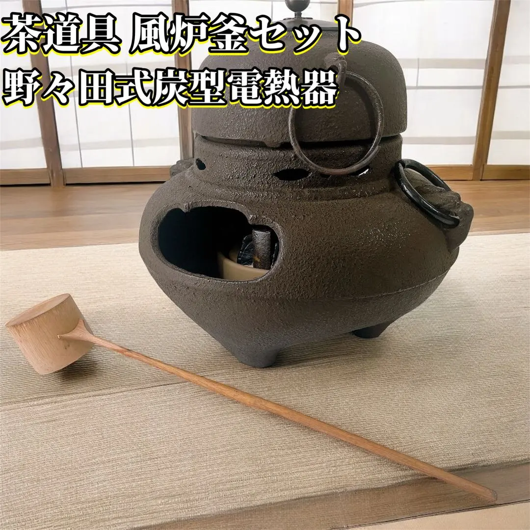 株創功野々田 茶道具 風炉 電熱 敷板真塗 2025年最新】風炉釜 電熱