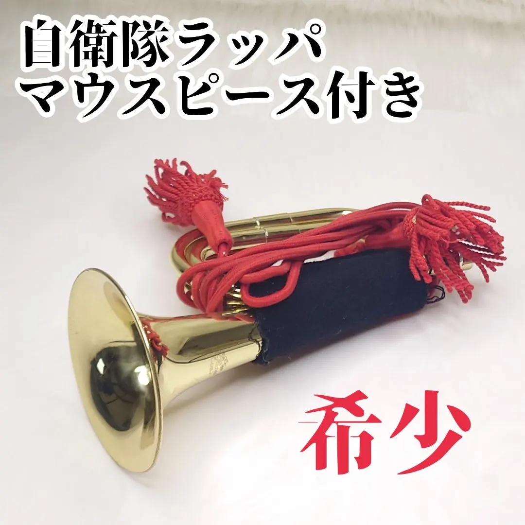 陸上自衛隊 らっぱ 信号 らっぱ ラッパ ケース付き らっぱ手 自衛隊