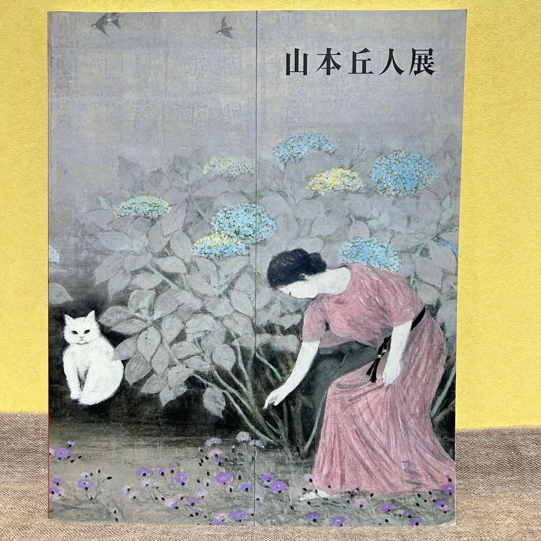 2026年最新】山本丘人の人気アイテム - メルカリ