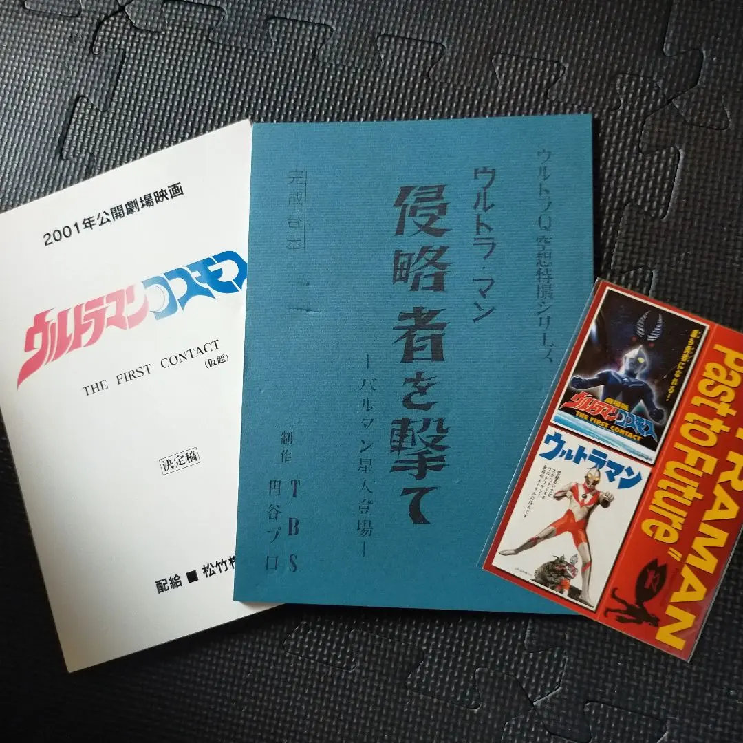 2001年公開劇場映画 ウルトラマンコスモス 特撮特撮台本 円谷プロ 決定稿