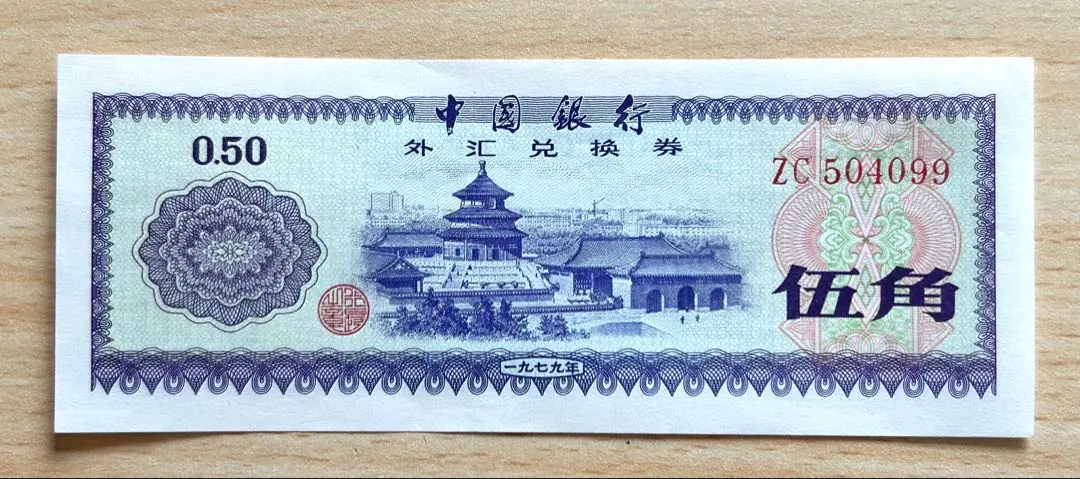 2026年最新】中国紙幣 1979年の人気アイテム - メルカリ