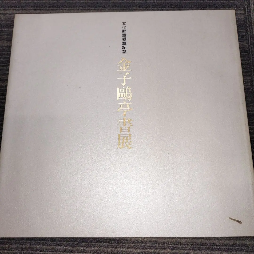 2026年最新】井上靖 色紙の人気アイテム - メルカリ