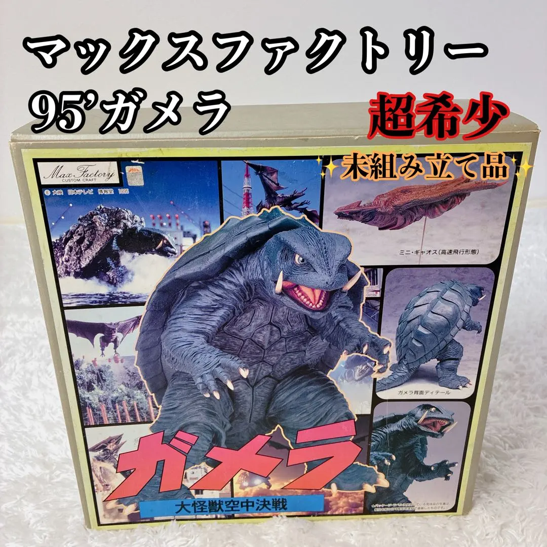 2026年最新】ガメラ ソフビキットの人気アイテム - メルカリ