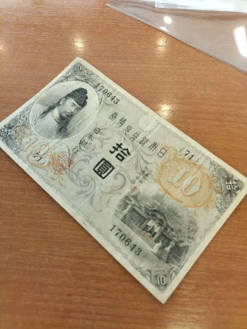 2026年最新】大正兌換銀行券10円の人気アイテム - メルカリ