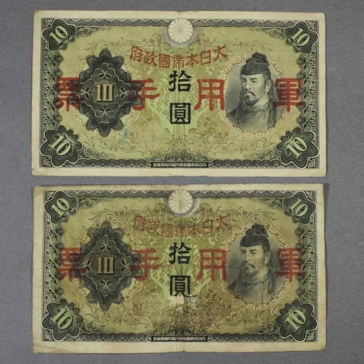 日華事変軍票ろ号10円紙幣2枚連番 中国紙幣2枚セット希少ろ号拾圓本物