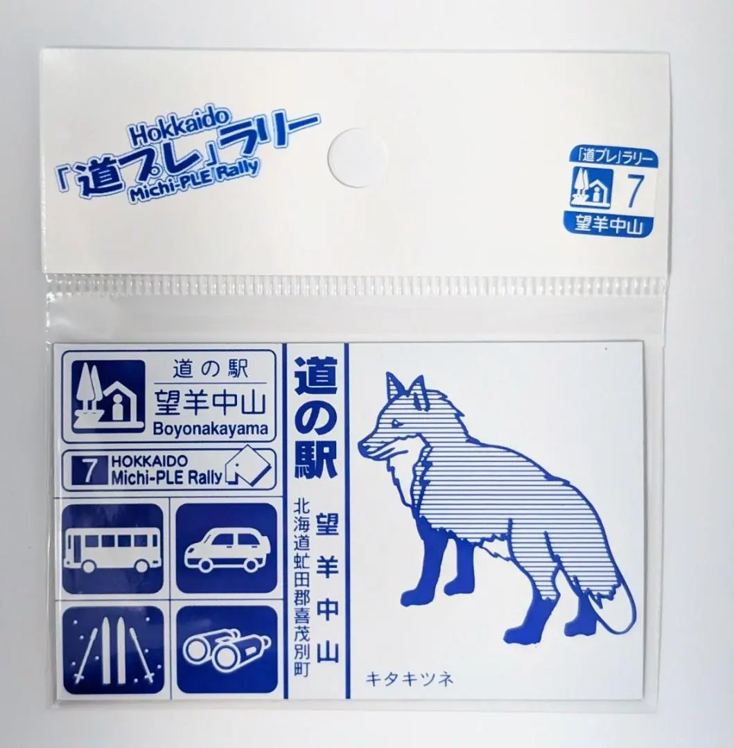 2025年最新】道プレラリーの人気アイテム - メルカリ 北海道 限定 道の