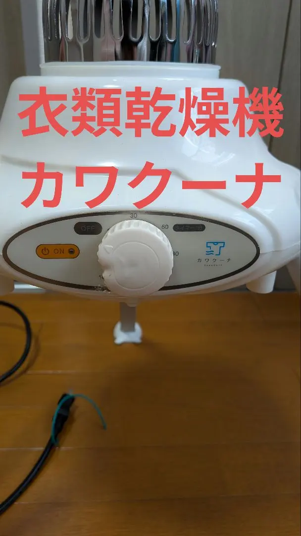 2026年最新】衣類乾燥機 カワクーナの人気アイテム - メルカリ