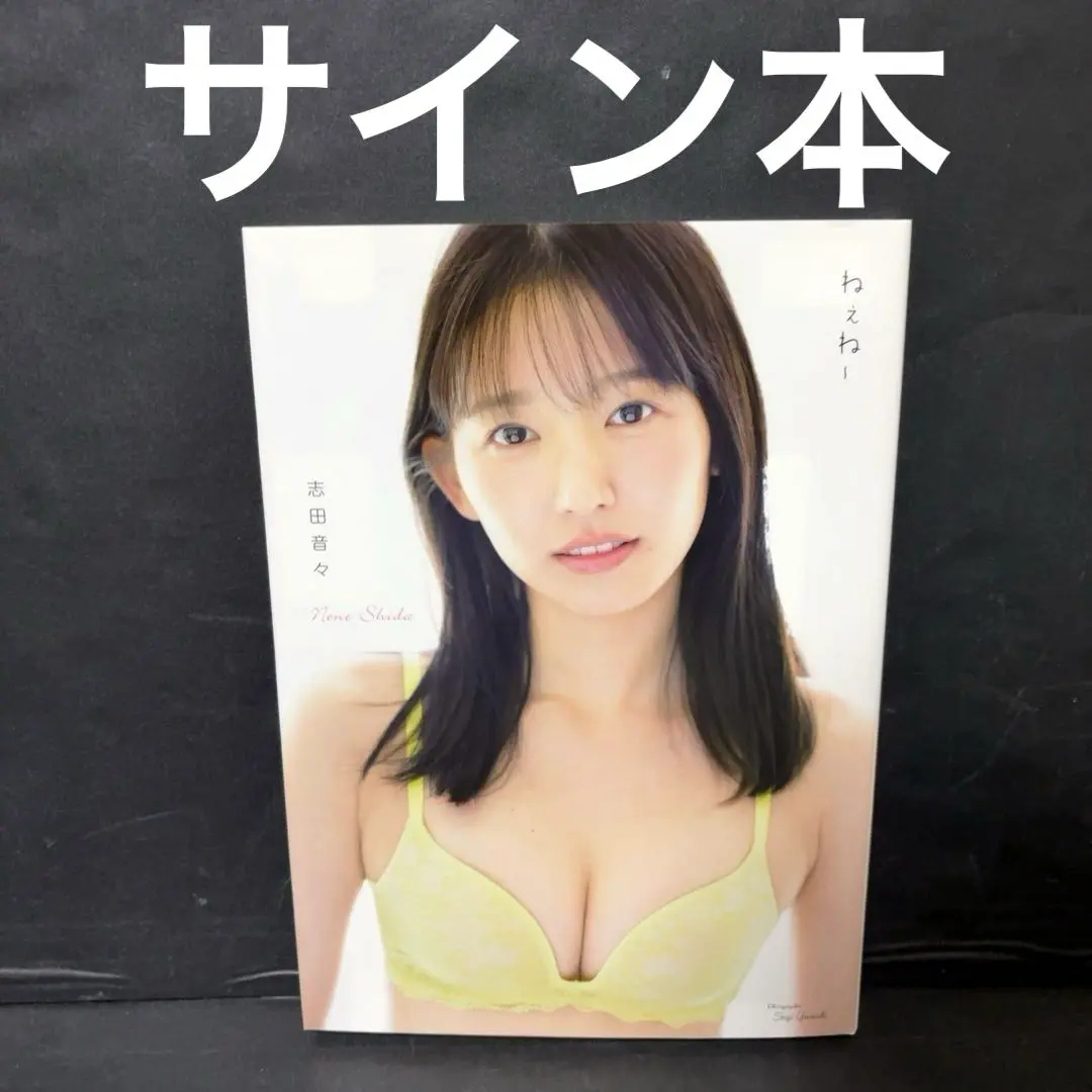 2026年最新】志田音々 サインの人気アイテム - メルカリ