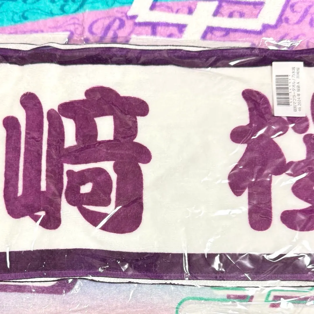 2026年最新】川﨑桜 マフラータオルの人気アイテム - メルカリ