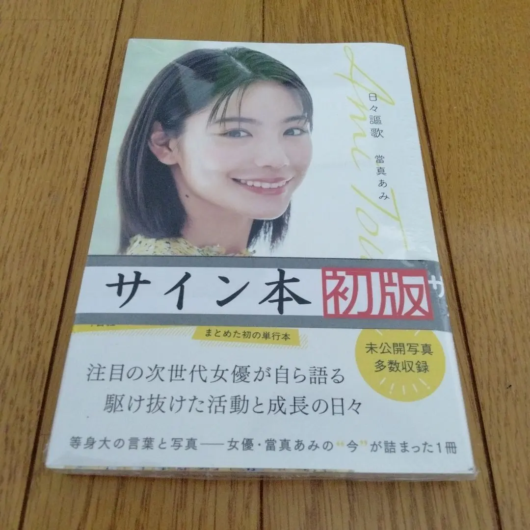 2026年最新】當真あみ 写真集サインの人気アイテム - メルカリ
