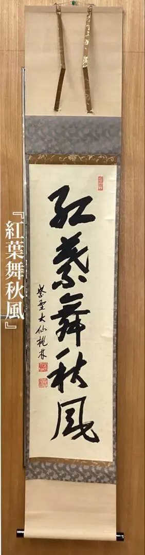 2026年最新】紅葉舞秋風の人気アイテム - メルカリ