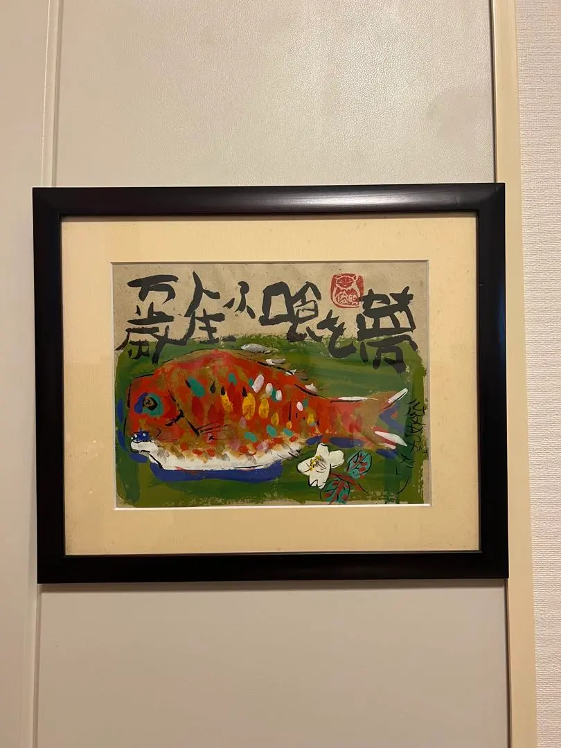 真筆】渡辺俊明「夢を喰ふ人生万歳」墨彩画 肉筆 額装 絵画 縁起物
