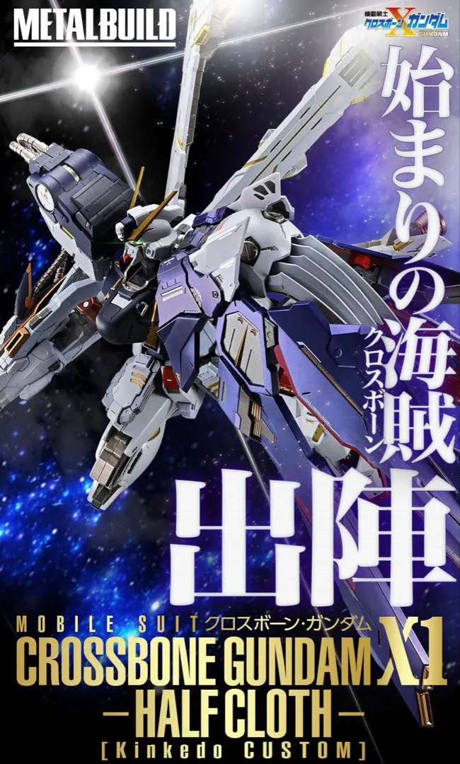 2026年最新】metal build クロスボーン・ガンダムx1 フルクロスの人気