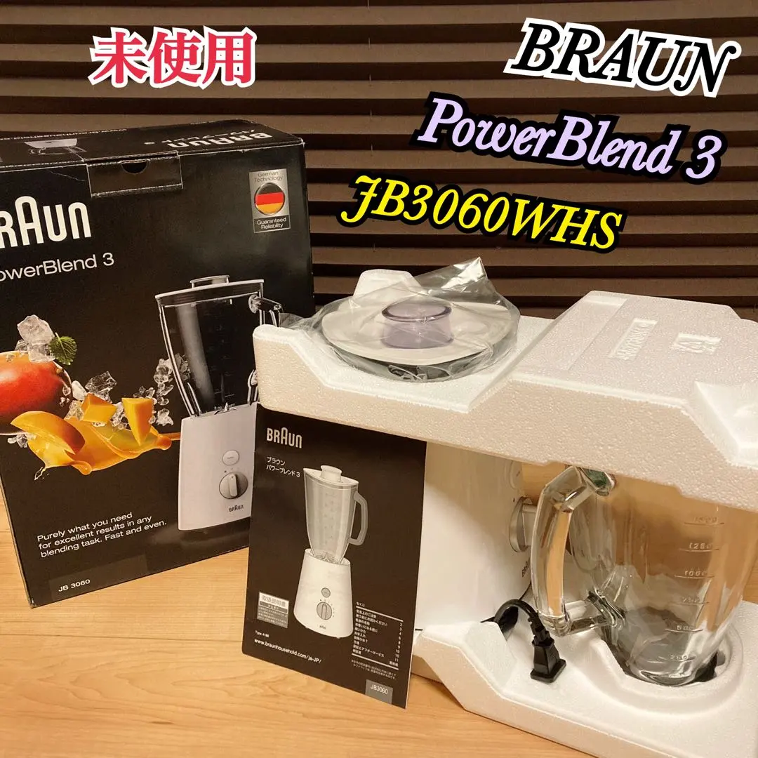 ブラウン ブレンダー パワーブレンド3 ホワイト 1.25? JB3060WHS(中古
